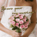 Bouquet "Bravo pour ton mariage!"