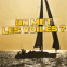 Bateau sur cr�puscule "On met les voiles?"