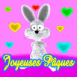 Lapin "Joyeuses Pâques" amoureux