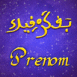 "Je pense à toi" en arabe