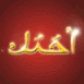 Je t'aime en arabe anim�