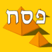 Pessa'h et pyramides