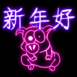 Cochon n�on "Bonne ann�e"