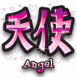 Kanji "Ange"