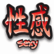 Kanji "Sexy"