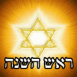 Roch Hachana en h�breu