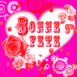 "Bonne f�te" avec des coeurs et des roses