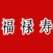 Bonheur, prosp�rit�, long�vit� en chinois