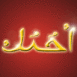 Je t'aime en arabe