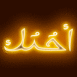 N�on "Je t'aime" en arabe