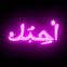 Je t'aime en Arabe