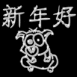 Cochon en diamants "Bonne ann�e" chinois