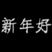 "Bonne ann�e" en chinois diamants