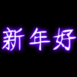 "Bonne ann�e" en chinois n�on