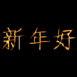 "Bonne ann�e" dor� en chinois