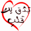 Coeur et texte arabe "Mon coeur bat pour toi"