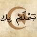 Croissant et texte arabe "Je r�ve de toi"