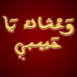 Texte arabe dor� "Tu me manques mon amour"