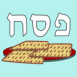 Pessa'h et matzot