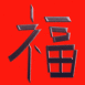 Hanzi chinois "Bonheur" sur fond rouge